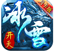 开天冰雪【月卡版，3端】