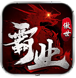 傲世霸业【送1220超变全屏群攻】