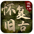 怀旧复古1.76【8号下午2点首区】