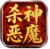 超变【杀神恶魔】抵消版