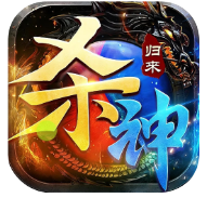 无间修罗之杀神归来(杀神归来)