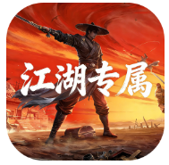 至尊神器之江湖专属(江湖专属)